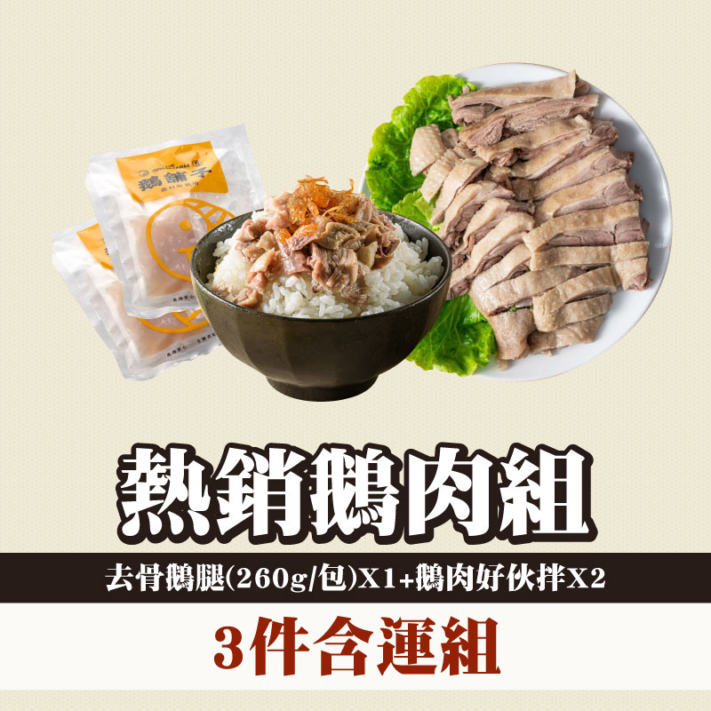 【鵝舖子】去骨鵝腿(260g/包)+鵝肉好伙拌x2