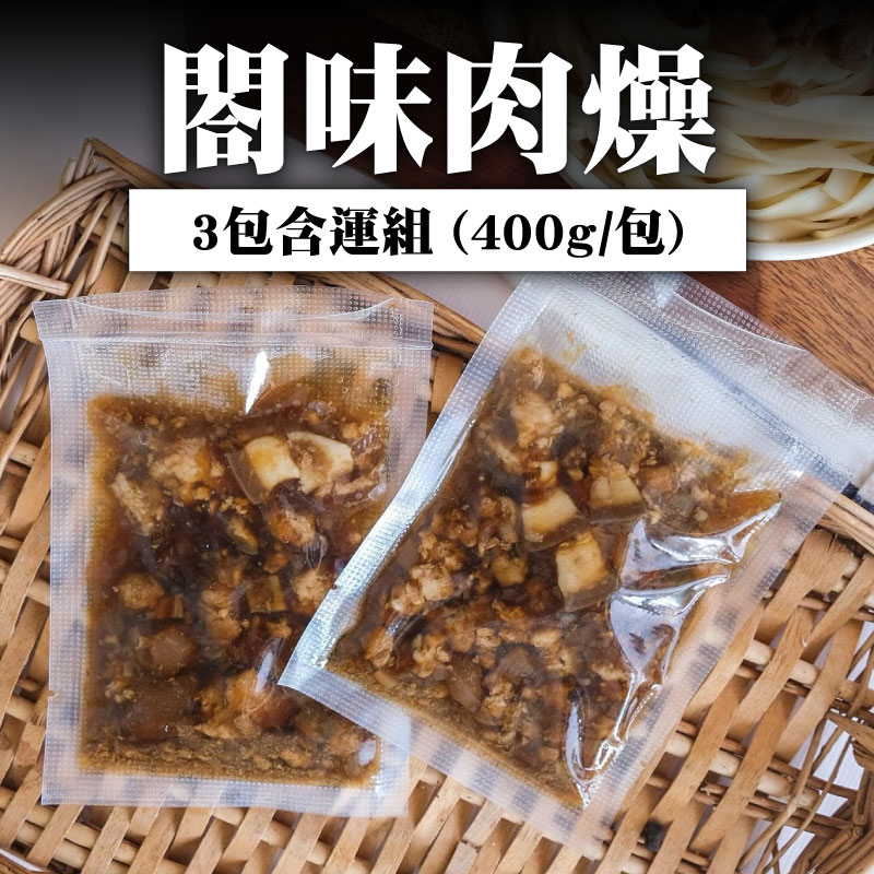 (3包含運組)【閤味肉燥】閤味肉燥(400g/包)