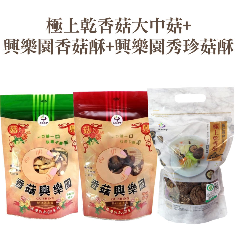 【新社區農會】極上乾香菇大中菇+興樂園香菇酥+興樂園秀珍菇酥