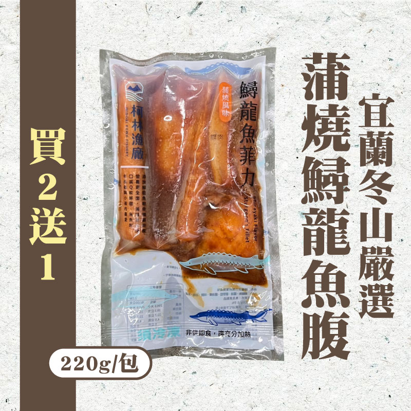 (買二送一)【柯林漁場】宜蘭冬山嚴選蒲燒鱘龍魚腹(220g/包)