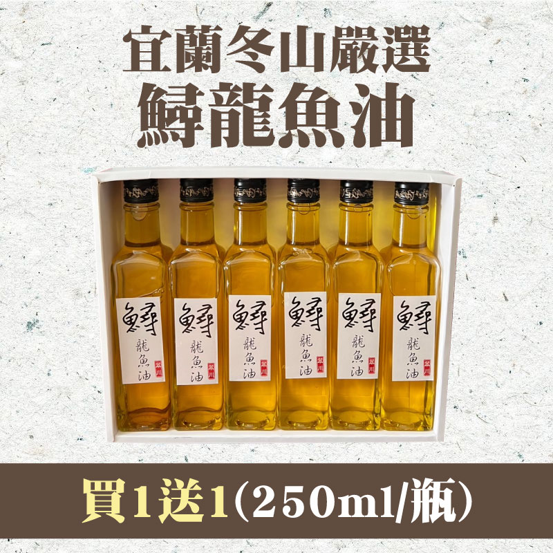 (買一送一)【柯林漁場】宜蘭冬山嚴選鱘龍魚油(250ml/瓶)