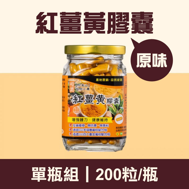 【橙園薑黃】原味紅薑黃膠囊200粒