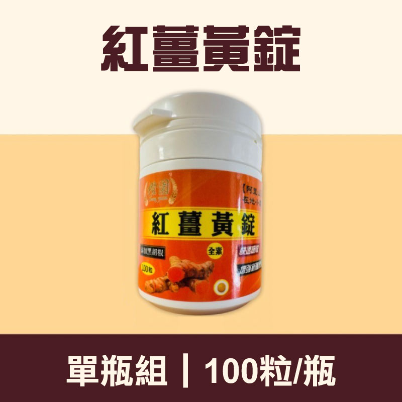 【橙園薑黃】紅薑黃錠100錠