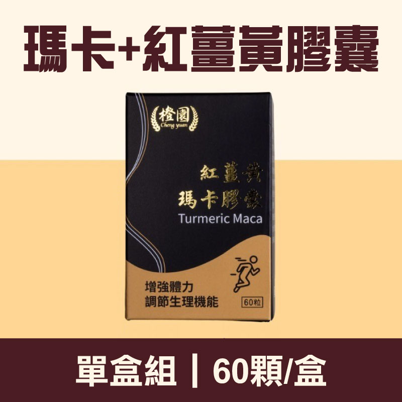 【橙園薑黃】瑪卡+紅薑黃粉