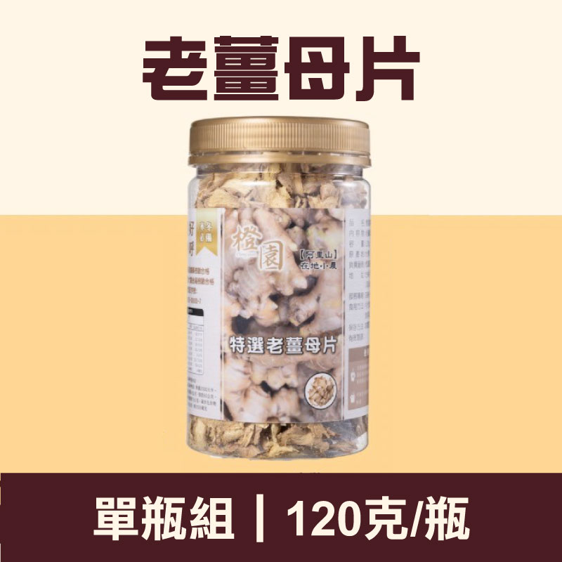 【橙園薑黃】老薑母片120g