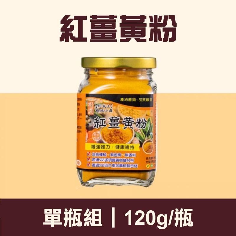 【橙園薑黃】紅薑黃粉120g