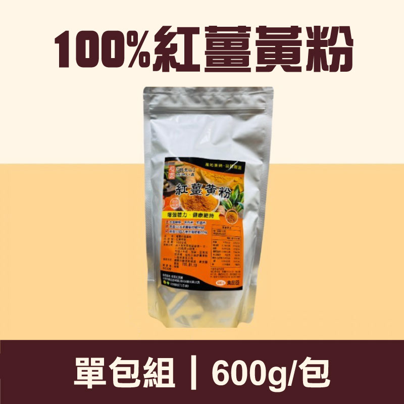 【橙園薑黃】100%紅薑黃粉-600克