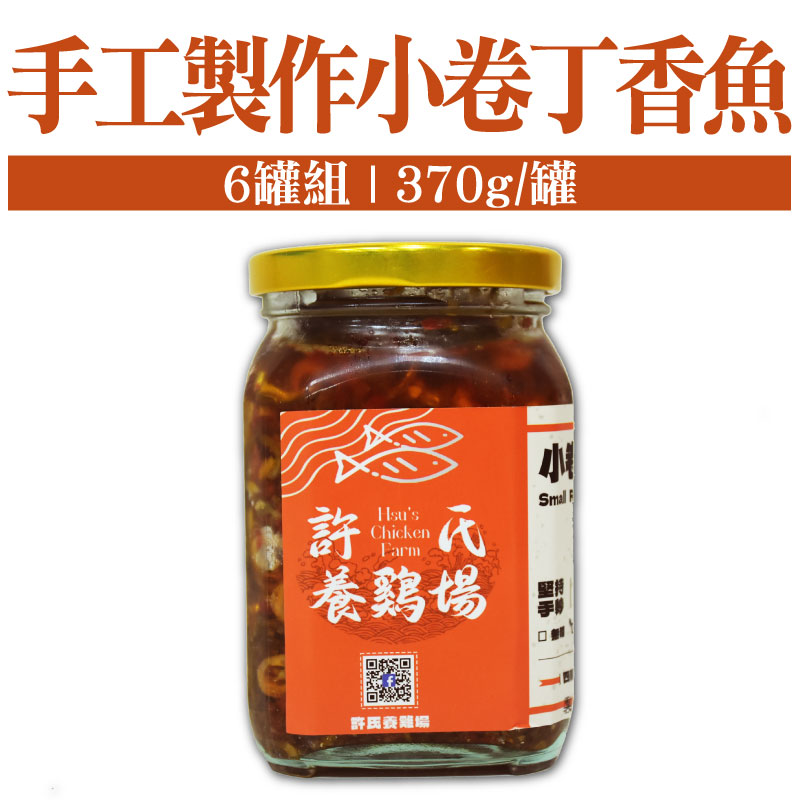 (6罐組)【許氏養雞場】手工製作小卷丁香魚(370g/罐)