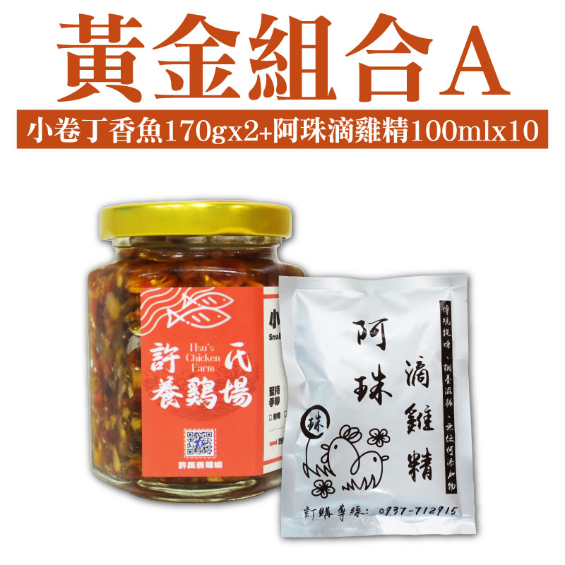 【許氏養雞場】黃金組合A(小卷丁香魚(170g/罐)X2+阿珠滴雞精(100ml/包)X10)