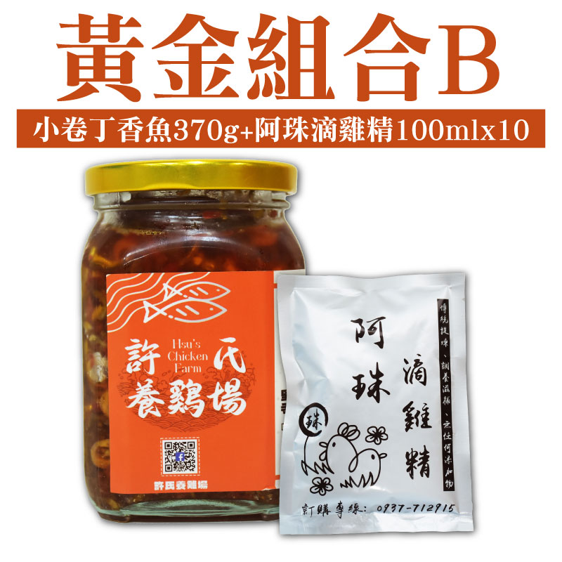 【許氏養雞場】黃金組合B(小卷丁香魚(370g/罐)+阿珠滴雞精(100ml/包)X10)