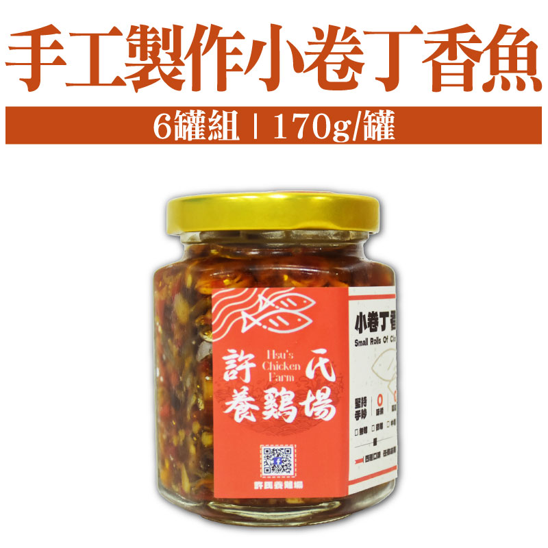 (6罐組)【許氏養雞場】手工製作小卷丁香魚(170g/罐)