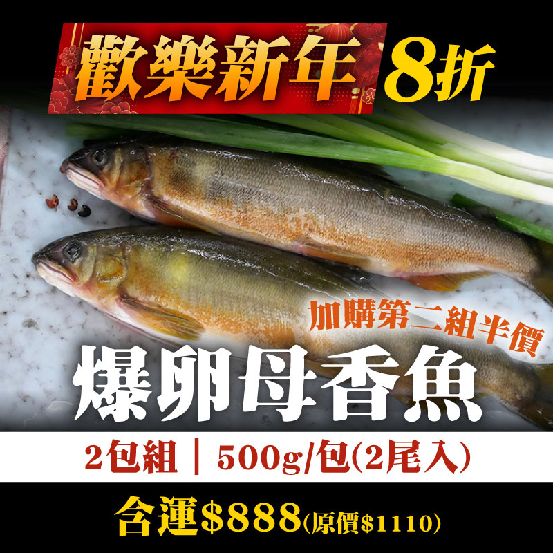 一路發8折★加購第二組半價★(2包組)宜蘭游大哥的爆卵母香魚(500g；2尾入)