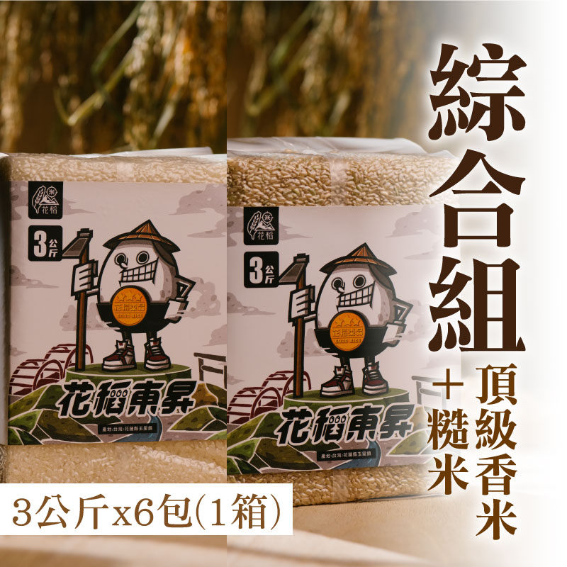 【花稻東昇】綜合組-頂級香米3公斤X3包+糙米3公斤X3包(1箱)