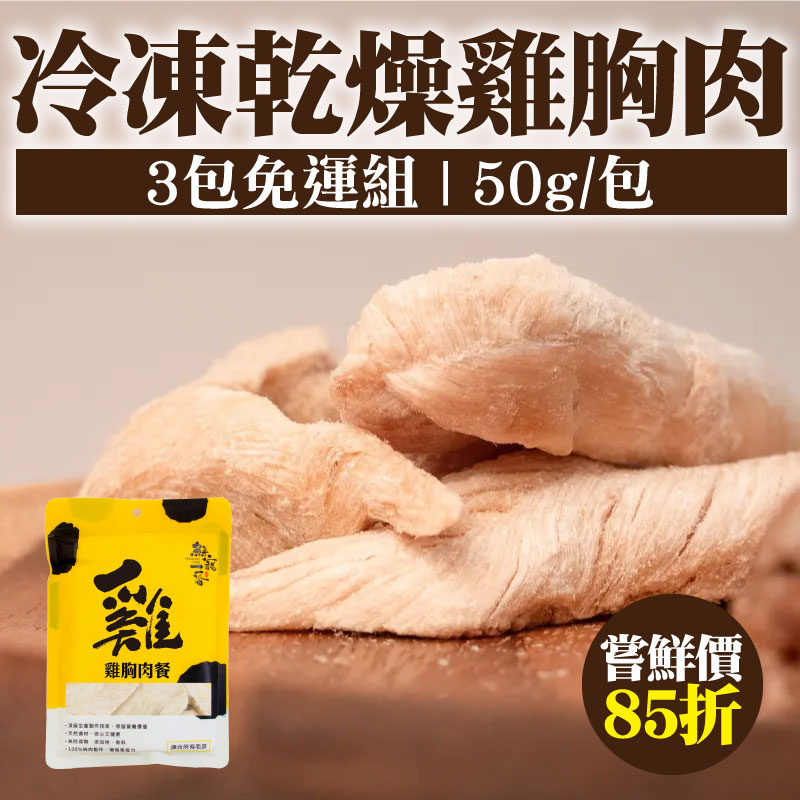 (3包嘗鮮組)【鮮寵一番】冷凍乾燥雞胸肉(50g/包)