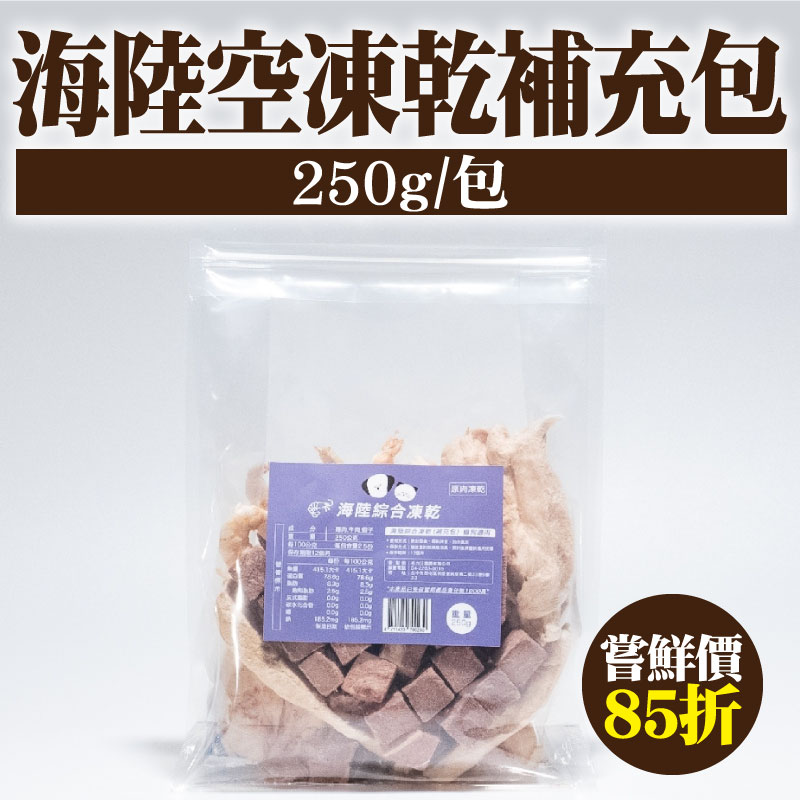 【鮮寵一番】海陸空凍乾補充包(250g/包)