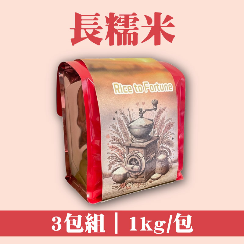 【米來運轉】長糯米 1kg*3包