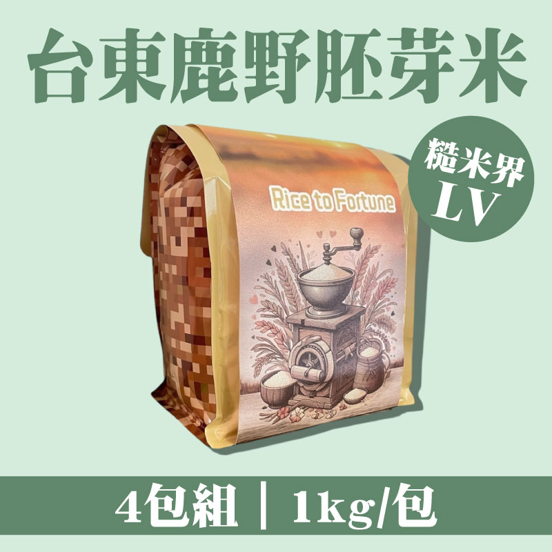 【米來運轉】台東鹿野胚芽米 糙米屆的LV 1kg*4包