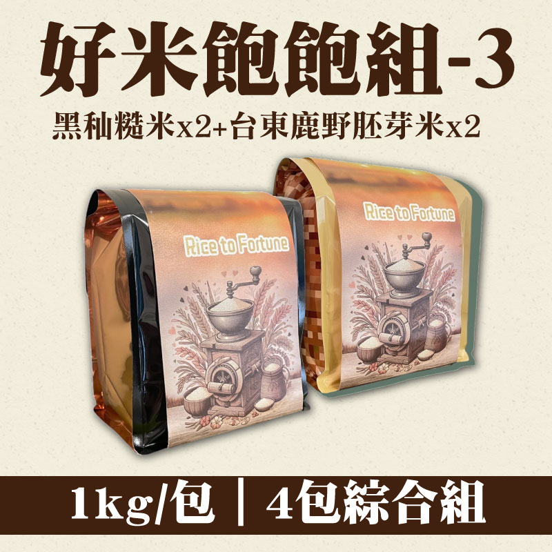 1kg*4包【米來運轉】黑秈糙米x2包+台東鹿野胚芽米x2包