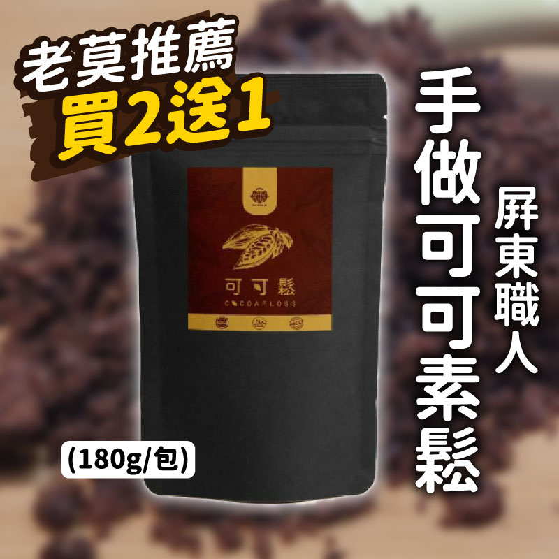 (買2送1)【老莫可可農園】屏東職人手做可可素鬆(180g ±3％/包)