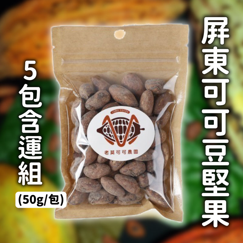 (5包免運組)【老莫可可農園】屏東可可豆堅果(50g/包)