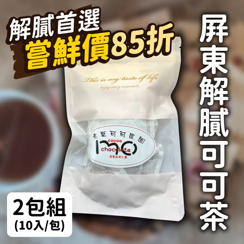 ✨大餐後解膩飲品 (2包嘗鮮組)【老莫可可農園】屏東解膩可可茶(10入/包)