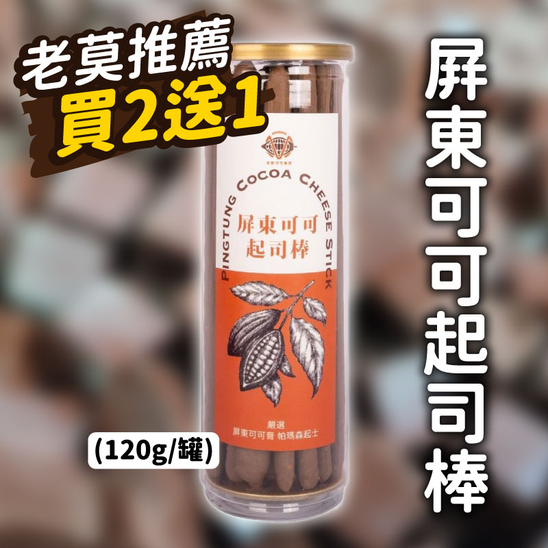 (3罐免運組)【老莫可可農園】屏東可可起司棒(120g/罐)