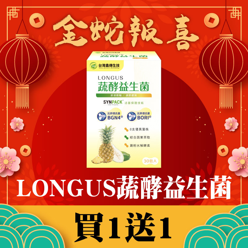 ★金蛇報喜★買一送一 ★即日起~2/28★【農傳生技】LONGUS蔬酵益生菌 1盒(30包/盒)