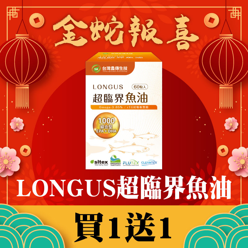 ★金蛇報喜★買一送一 ★即日起~2/28【農傳生技】LONGUS超臨界魚油 1盒(60粒/盒)