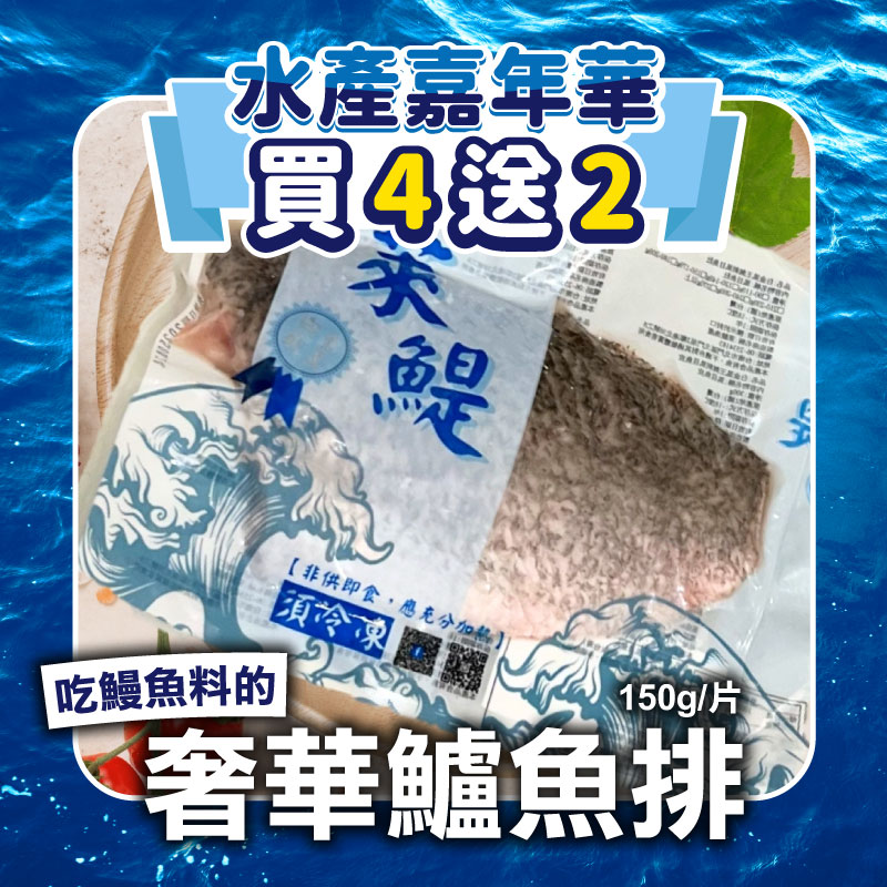 (買4送2,共6包組)【萊鯷漁產】吃鰻魚料的奢華鱸魚排(150g/片)