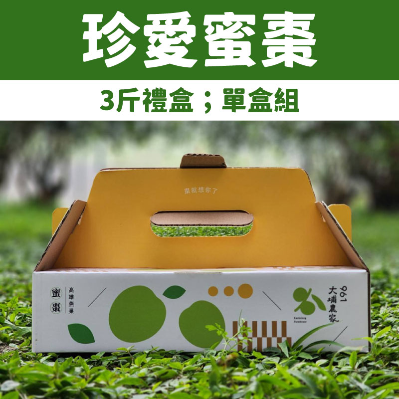 961大埔農家】珍愛蜜棗3斤禮盒1盒_林揚傑