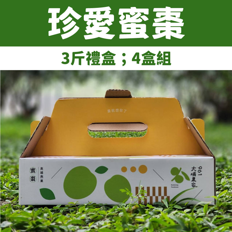 961大埔農家】珍愛蜜棗3斤禮盒4盒_林揚傑