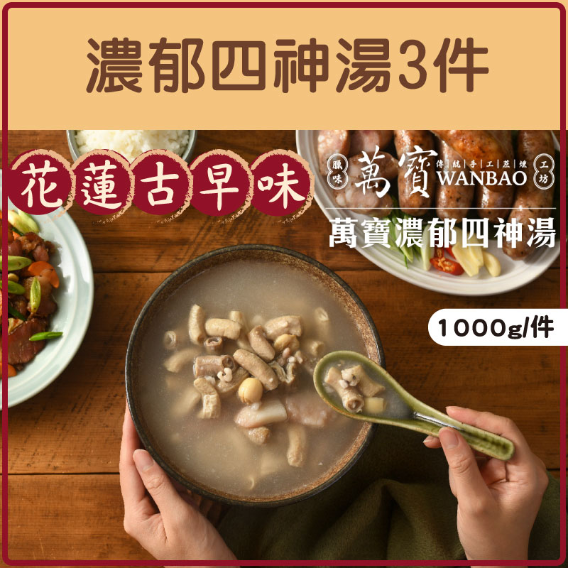 (3件組)【萬寶臘味工坊】濃郁四神湯(1000g/件)