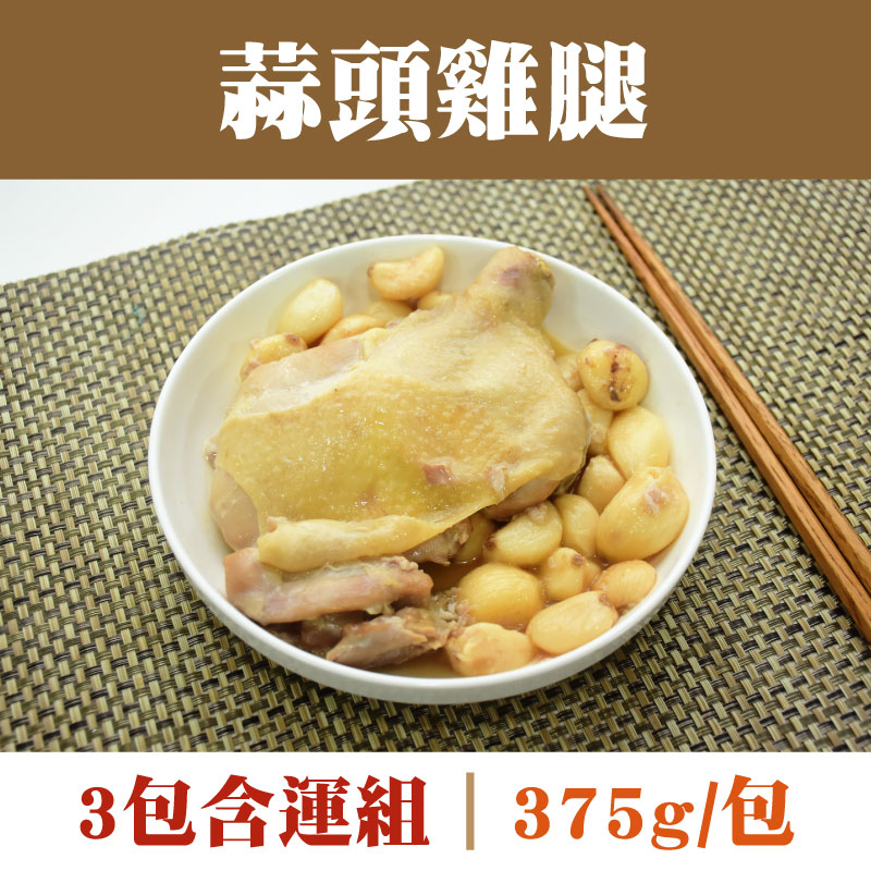 (3包含運組)【閤味肉燥】蒜頭雞腿(375g/包)