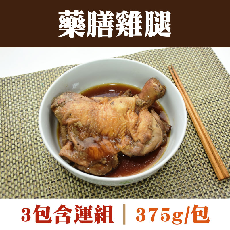 (3包含運組)【閤味肉燥】藥膳雞腿(375g/包)