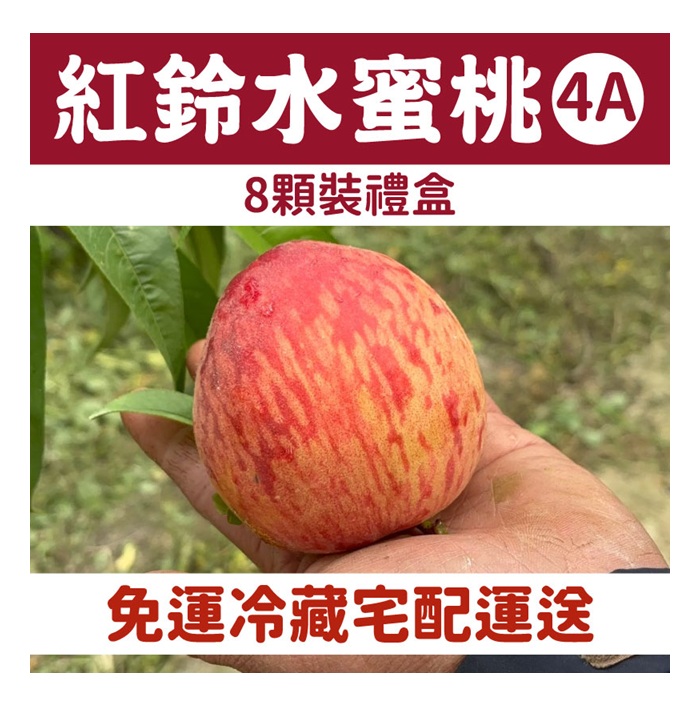 【WU凍桃蔬果園】紅鈴水蜜桃(4A)8顆裝禮盒