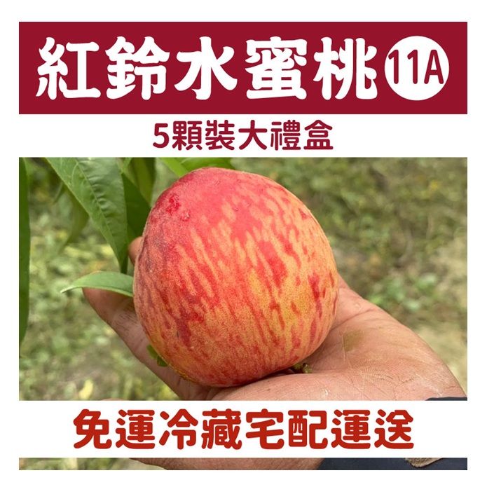 【WU凍桃蔬果園】紅鈴水蜜桃(11A)5顆裝大禮盒