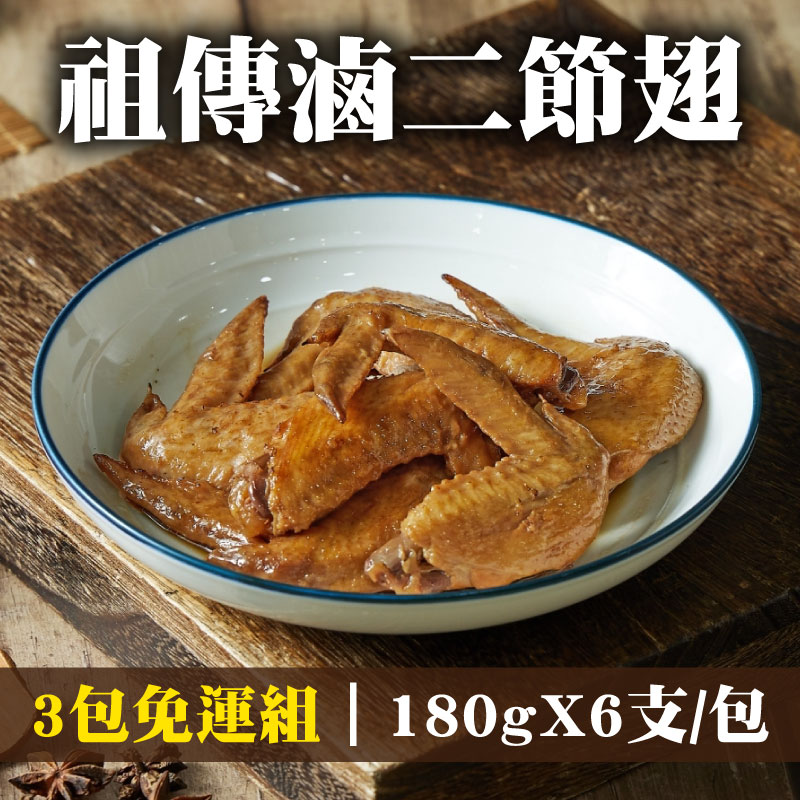 (3包免運組)【葉宅老滷味】祖傳滷二節翅(180g/6支)