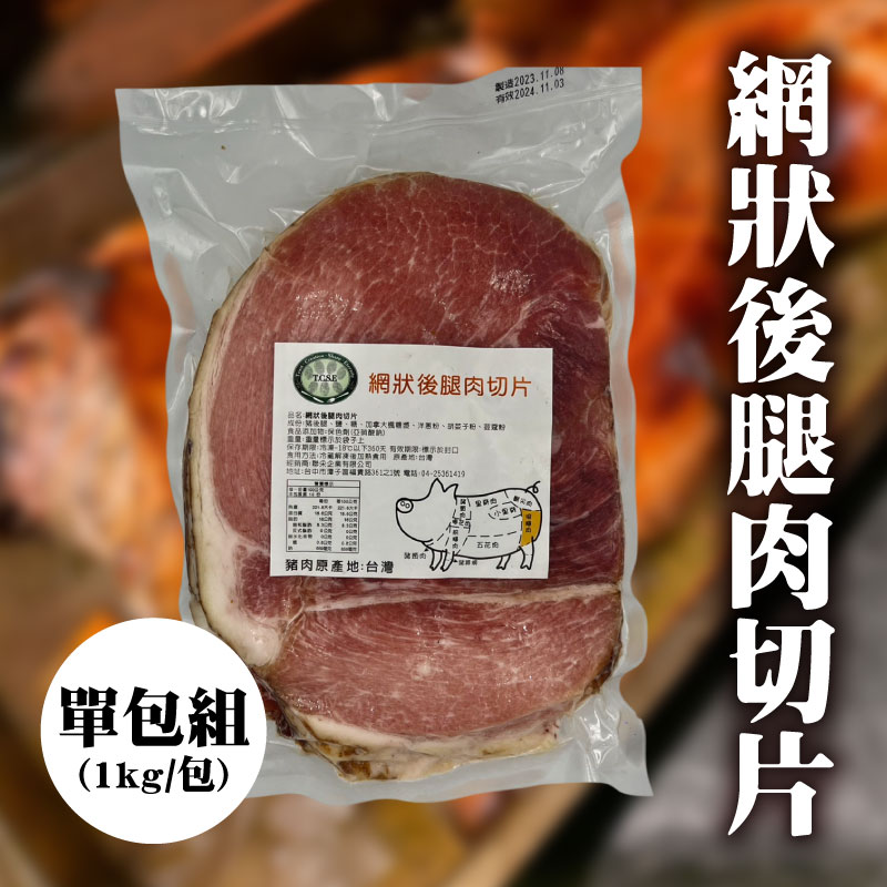 【TCSE聯采永續食材專區】網狀後腿肉切片(1kg/包)