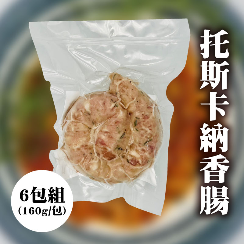 (6包組)【TCSE聯采永續食材專區】托斯卡納香腸(160g/包)