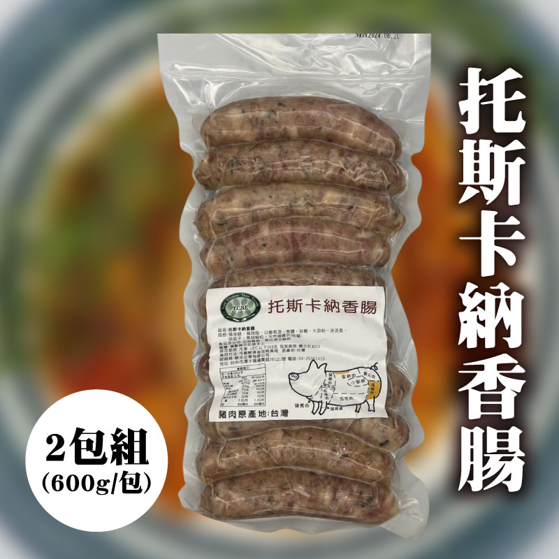 (2包組)【TCSE聯采永續食材專區】托斯卡納香腸(600g/包)