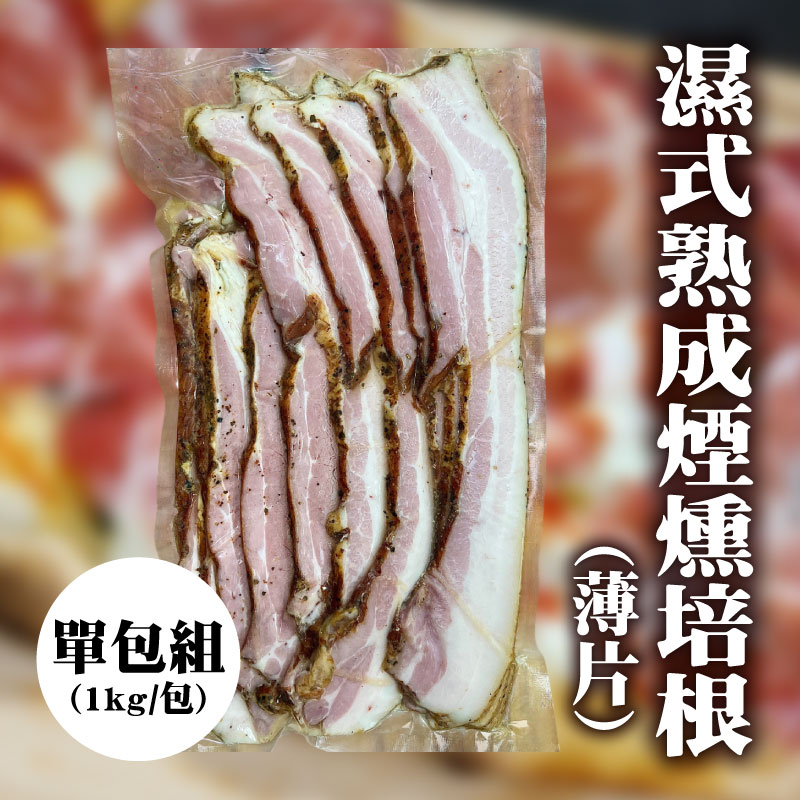 【TCSE聯采永續食材專區】濕式熟成煙燻培根-薄片(1kg/包)