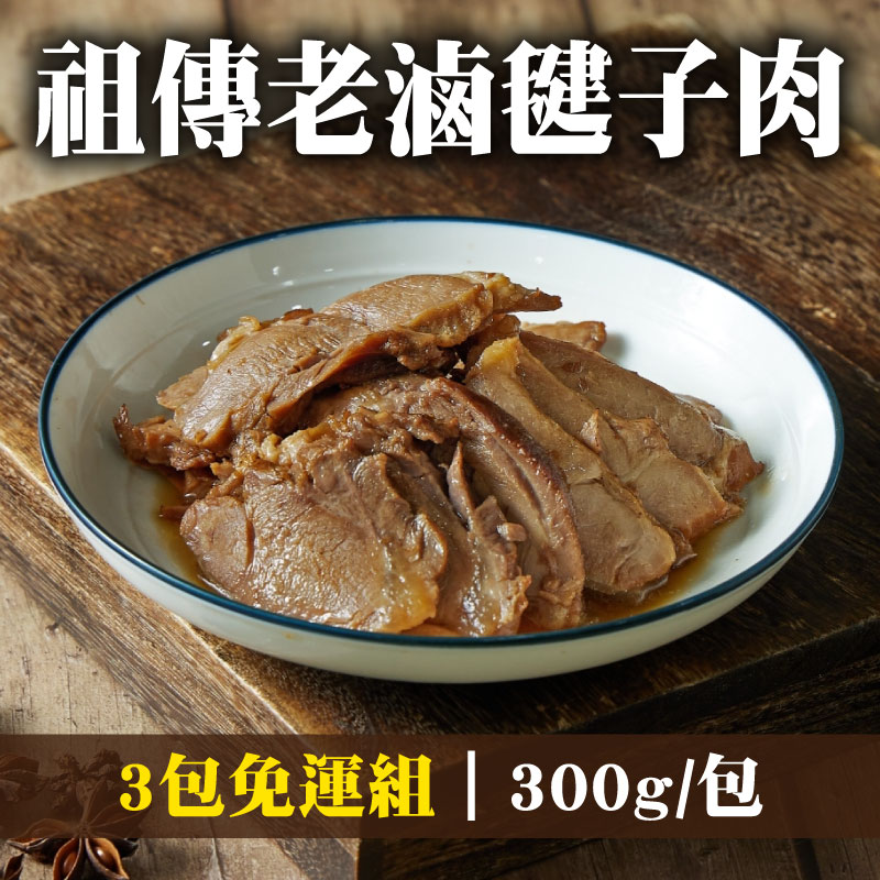 (3包免運組)【葉宅老滷味】祖傳老滷毽子肉(300g/包)