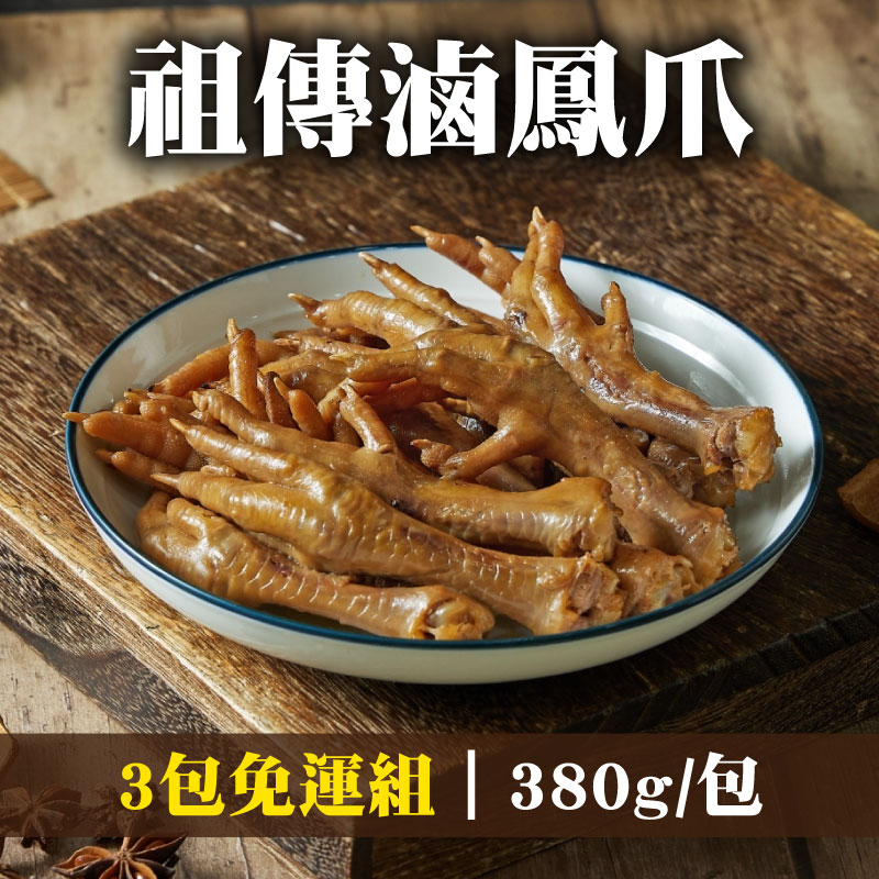 (3包免運組)【葉宅老滷味】祖傳滷鳳爪(380g/包)