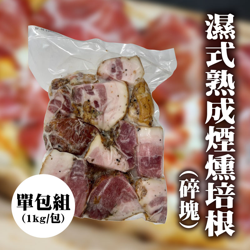 【TCSE聯采永續食材專區】濕式熟成煙燻培根-碎塊(1kg/包)