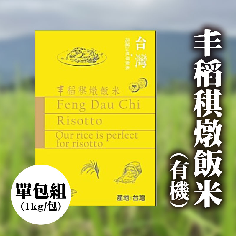 【TCSE聯采永續食材專區】丰稻稘燉飯米(有機)(1kg/包)