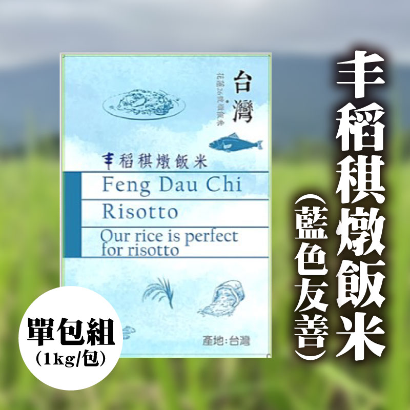 【TCSE聯采永續食材專區】丰稻稘燉飯米(藍色友善)(1kg/包)