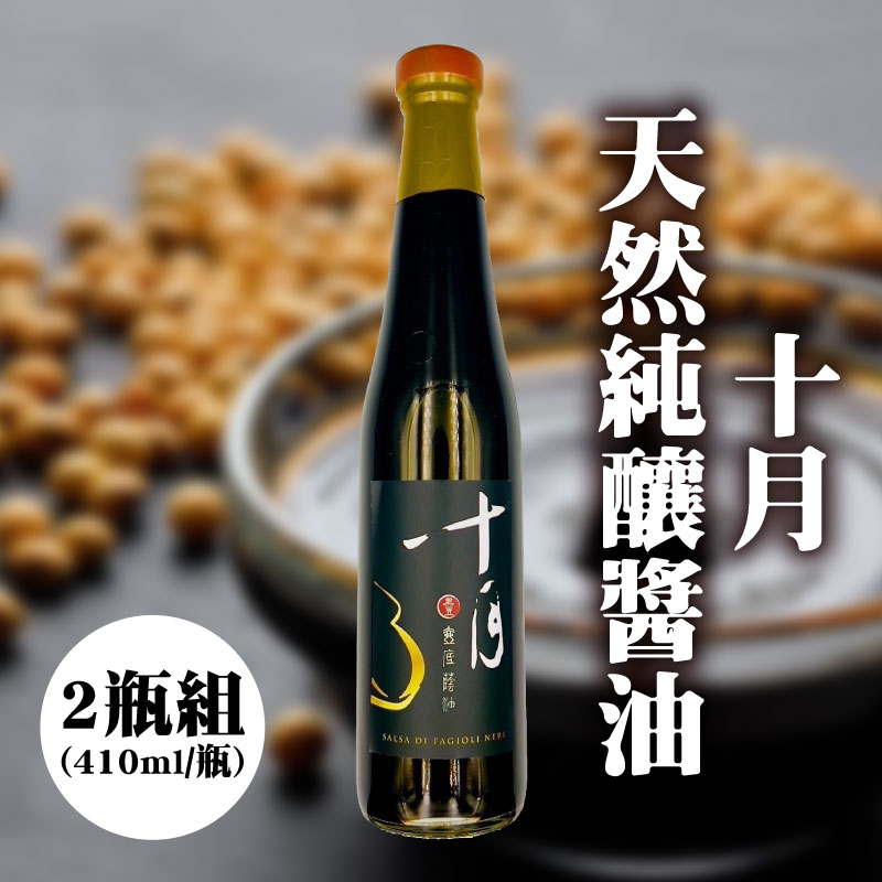 (2瓶組)【TCSE聯采永續食材專區】十月天然純釀醬油(410ml/瓶)