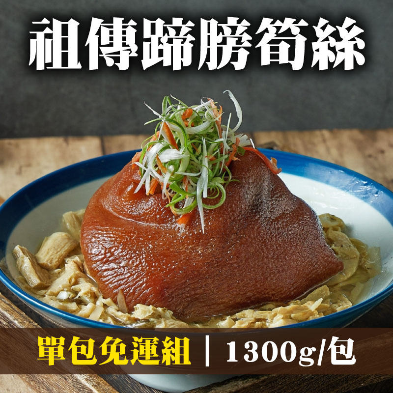 (單份嚐鮮組)【葉宅老滷味】祖傳蹄膀筍絲(1300g/包)