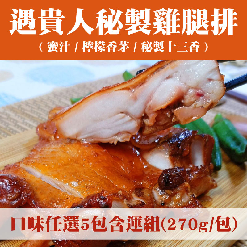 (口味任選5包含運)【遇貴人健康料理商行】遇貴人秘製雞腿排(蜜汁/檸檬香茅雞腿排/秘製十三香雞腿排)(270g/包)