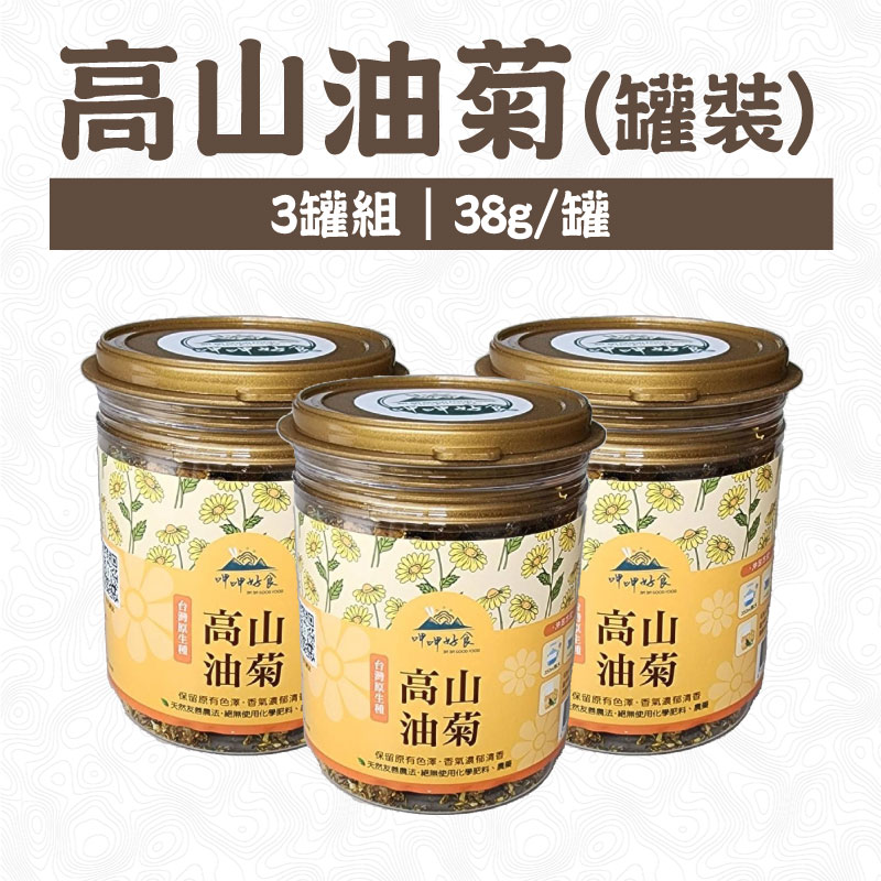 3罐組【呷呷好食】高山油菊(38±2克/罐X3罐)